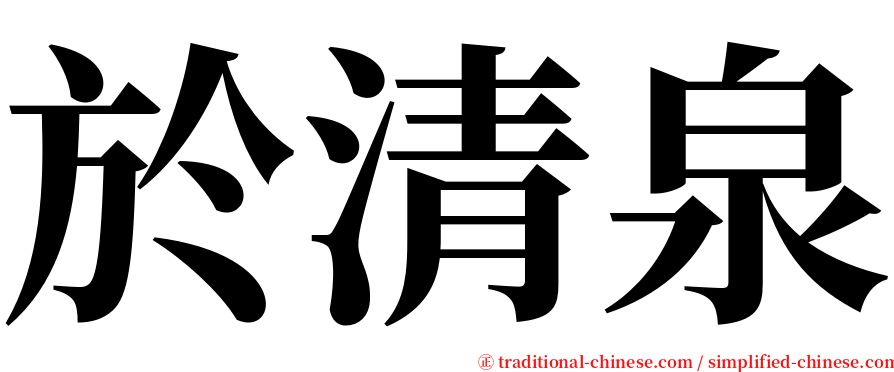 於清泉 serif font