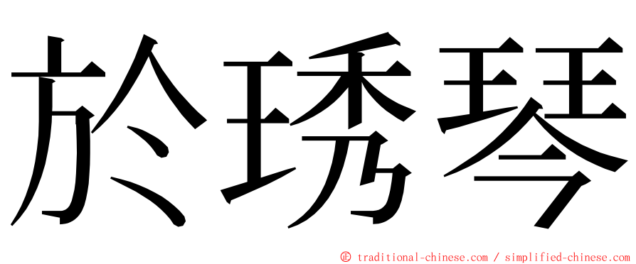 於琇琴 ming font