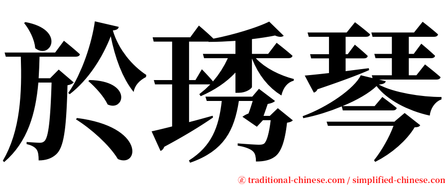 於琇琴 serif font