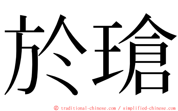 於瑲 ming font