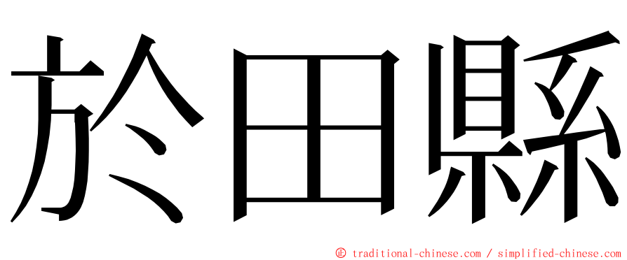 於田縣 ming font