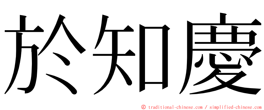 於知慶 ming font
