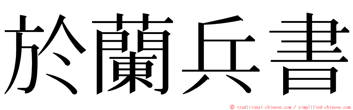 於蘭兵書 ming font