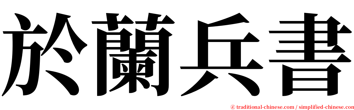 於蘭兵書 serif font