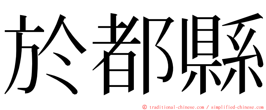 於都縣 ming font