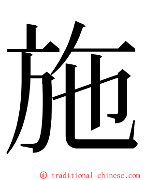 施 ming font