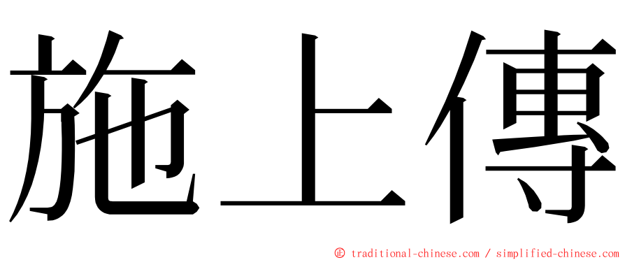 施上傳 ming font