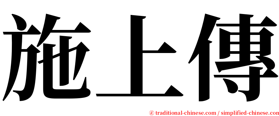 施上傳 serif font