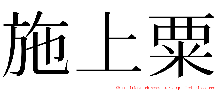 施上粟 ming font