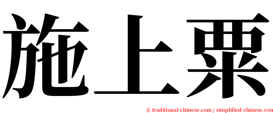 施上粟 serif font