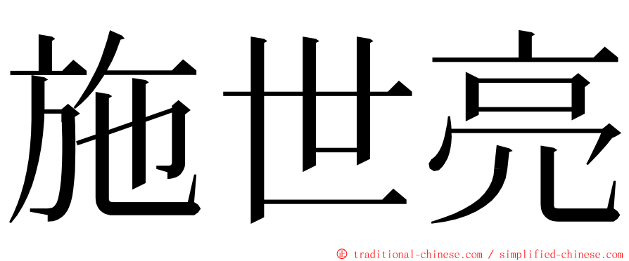 施世亮 ming font