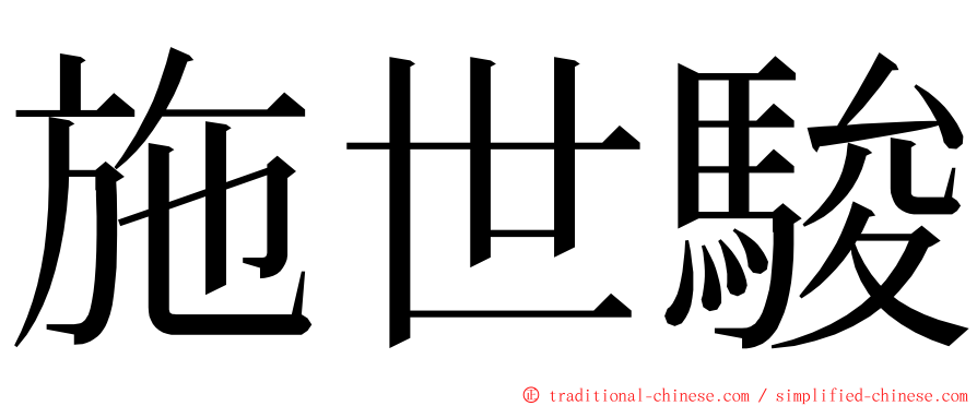施世駿 ming font