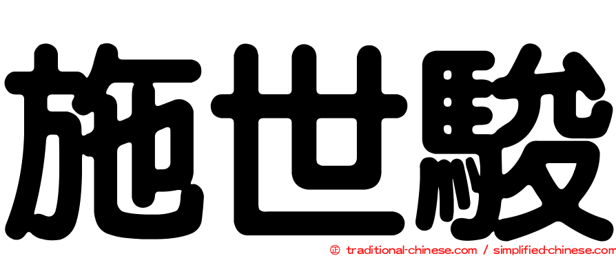 施世駿