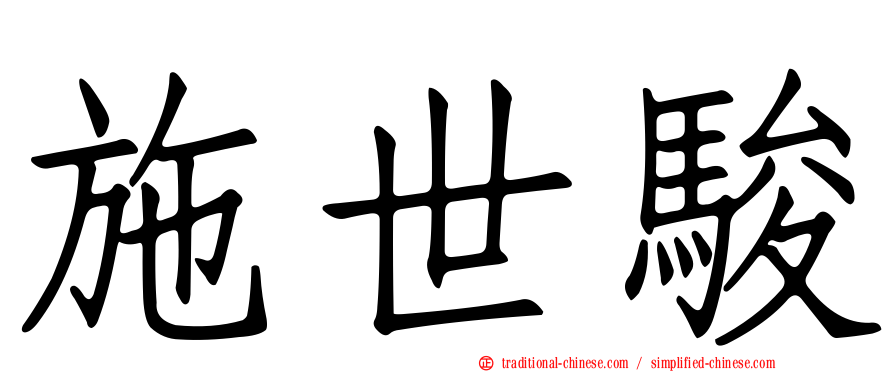 施世駿