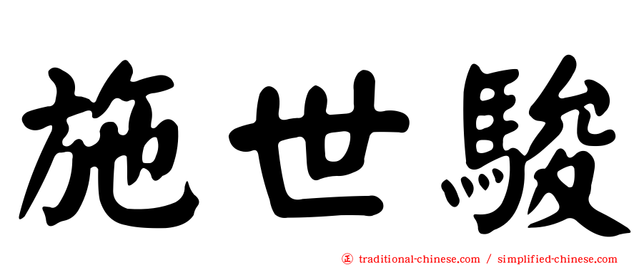 施世駿