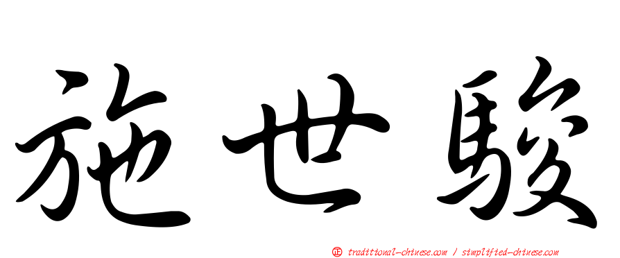 施世駿