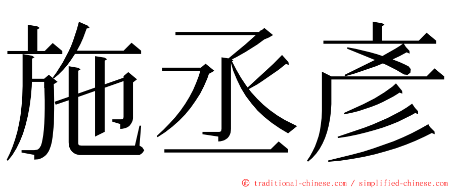 施丞彥 ming font