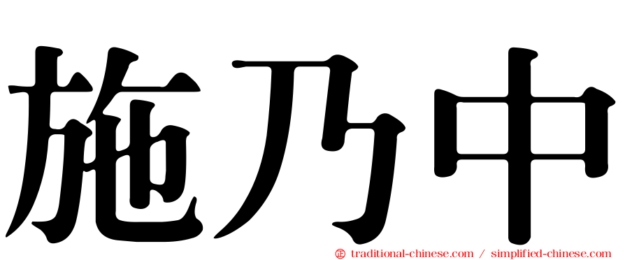 施乃中