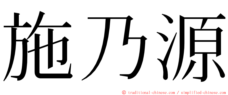 施乃源 ming font