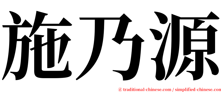 施乃源 serif font