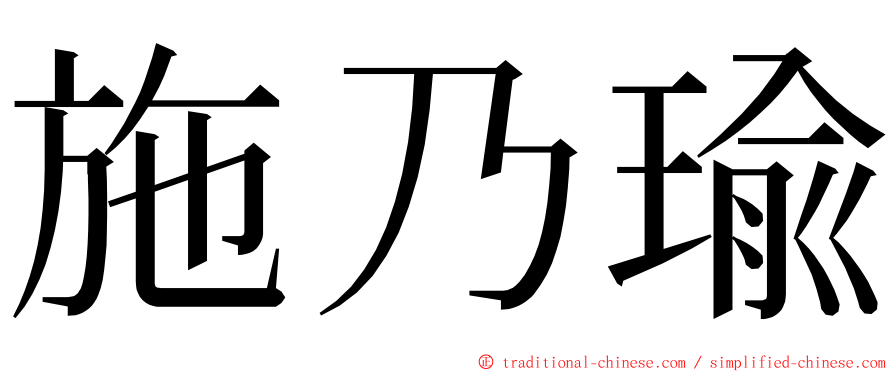 施乃瑜 ming font