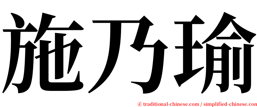 施乃瑜 serif font