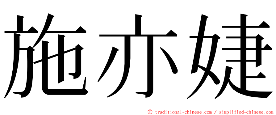 施亦婕 ming font