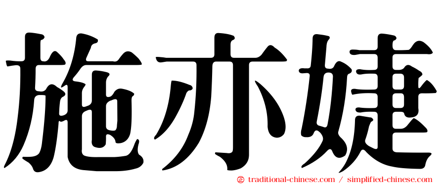 施亦婕