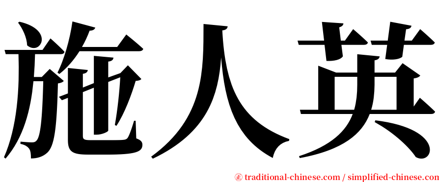 施人英 serif font