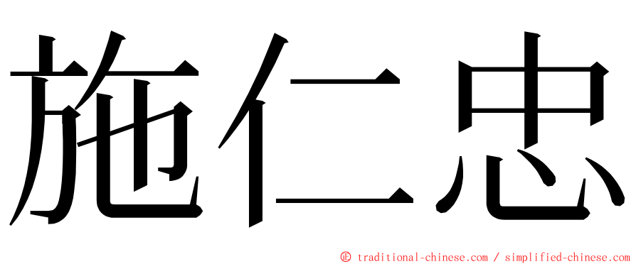 施仁忠 ming font