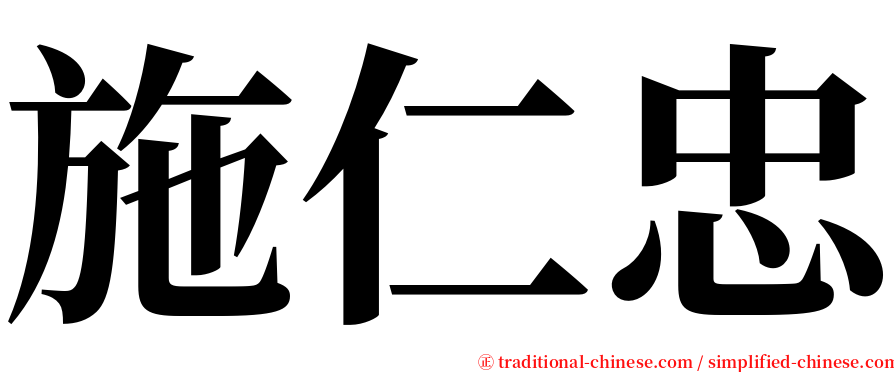 施仁忠 serif font