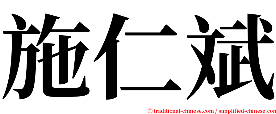 施仁斌 serif font