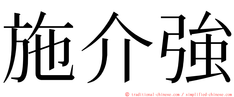 施介強 ming font