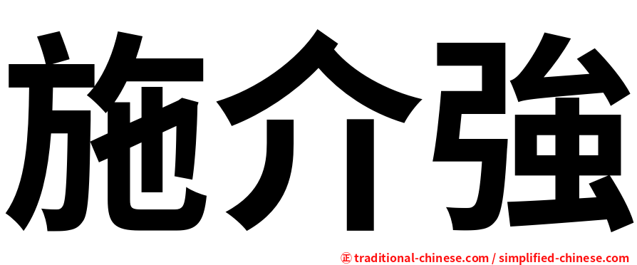 施介強