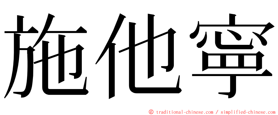 施他寧 ming font