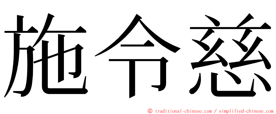 施令慈 ming font