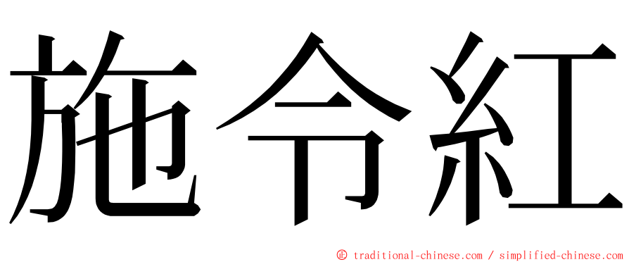 施令紅 ming font