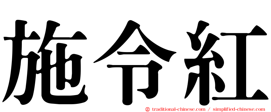 施令紅