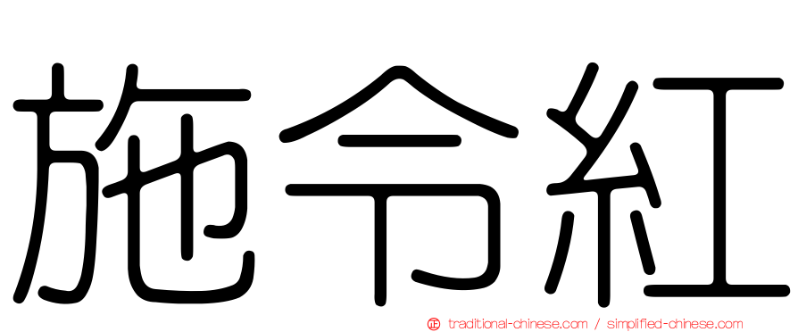 施令紅