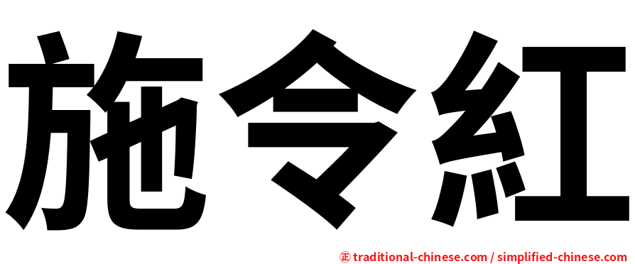 施令紅