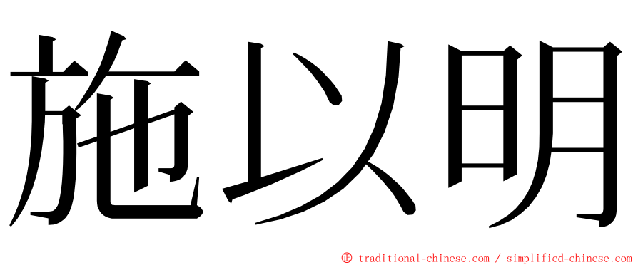 施以明 ming font