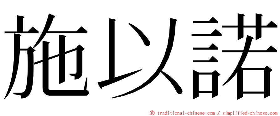 施以諾 ming font