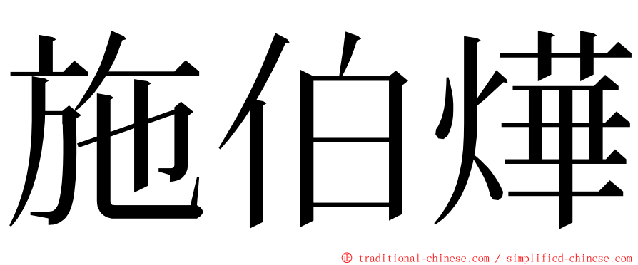 施伯燁 ming font