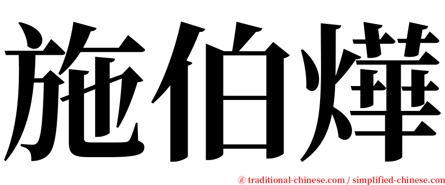 施伯燁 serif font