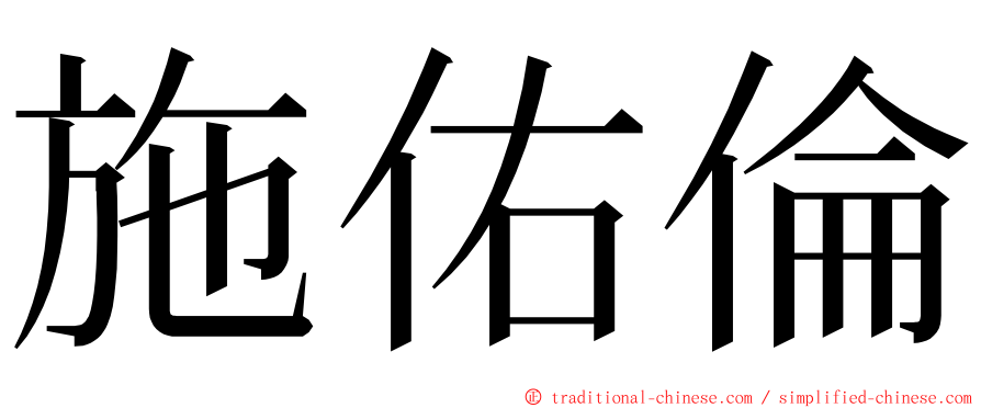 施佑倫 ming font