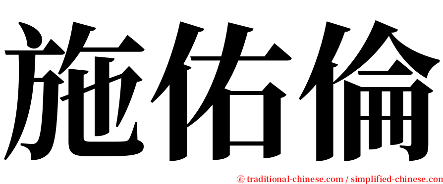 施佑倫 serif font