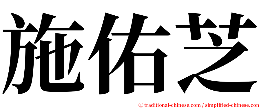 施佑芝 serif font