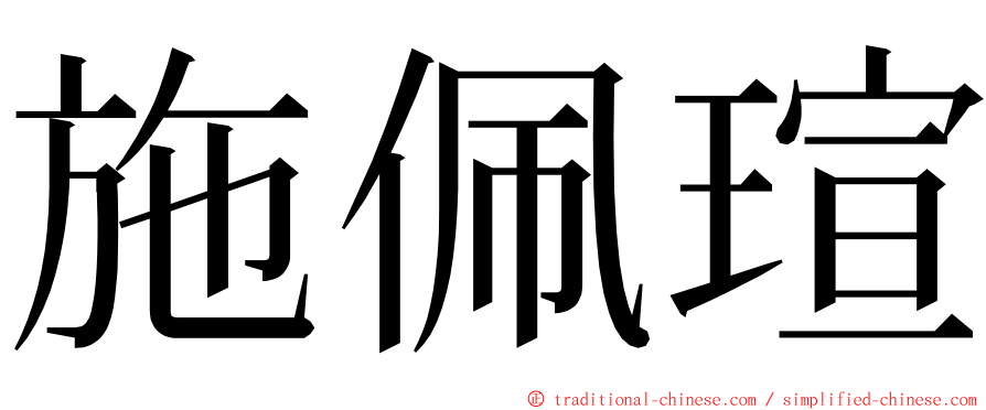 施佩瑄 ming font