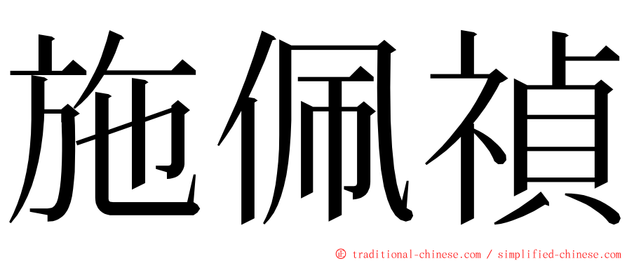 施佩禎 ming font