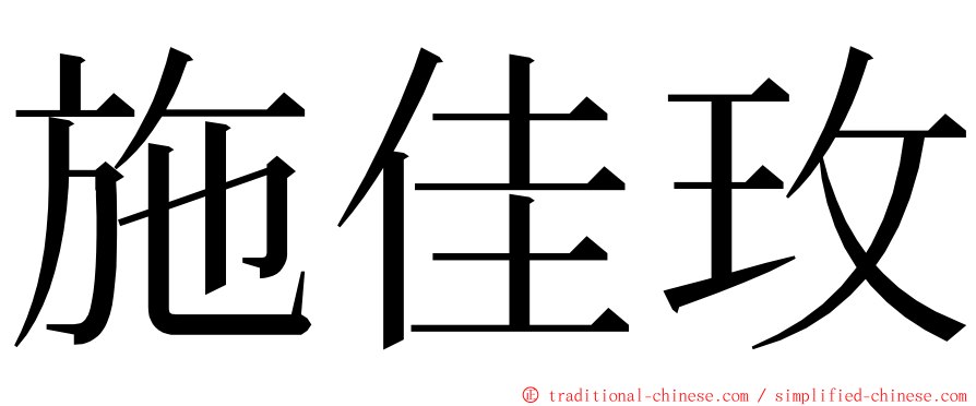 施佳玫 ming font